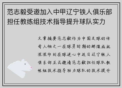 范志毅受邀加入中甲辽宁铁人俱乐部担任教练组技术指导提升球队实力