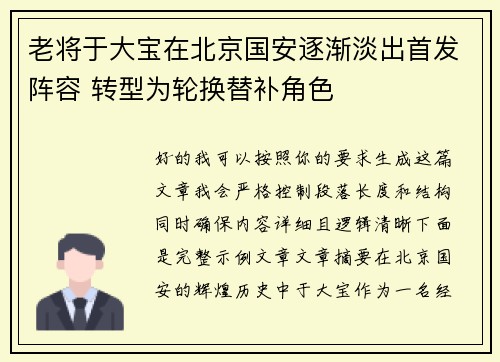 老将于大宝在北京国安逐渐淡出首发阵容 转型为轮换替补角色