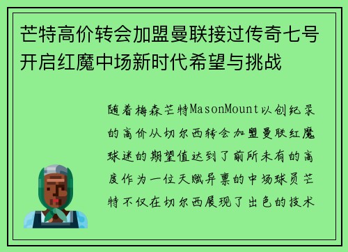 芒特高价转会加盟曼联接过传奇七号开启红魔中场新时代希望与挑战 芒特高价转会加盟曼联接过传奇七号开启红魔中场新时代希望与挑战