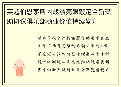英超伯恩茅斯因战绩亮眼敲定全新赞助协议俱乐部商业价值持续攀升