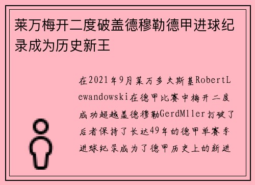 莱万梅开二度破盖德穆勒德甲进球纪录成为历史新王