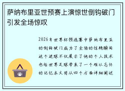 萨纳布里亚世预赛上演惊世倒钩破门引发全场惊叹