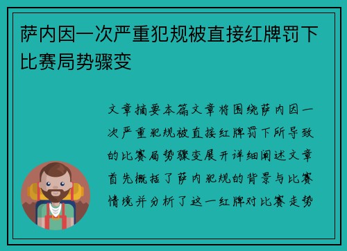 萨内因一次严重犯规被直接红牌罚下比赛局势骤变