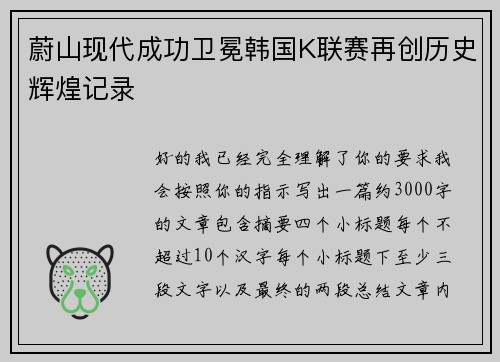 蔚山现代成功卫冕韩国K联赛再创历史辉煌记录