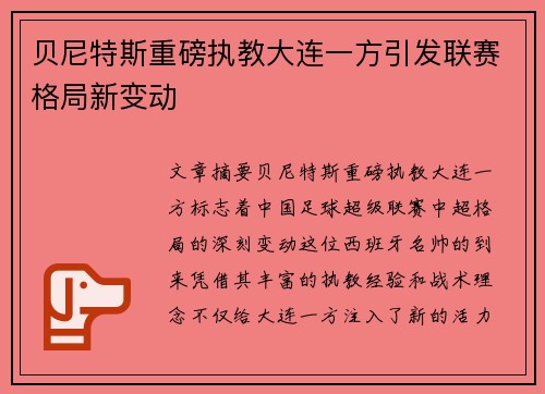 贝尼特斯重磅执教大连一方引发联赛格局新变动
