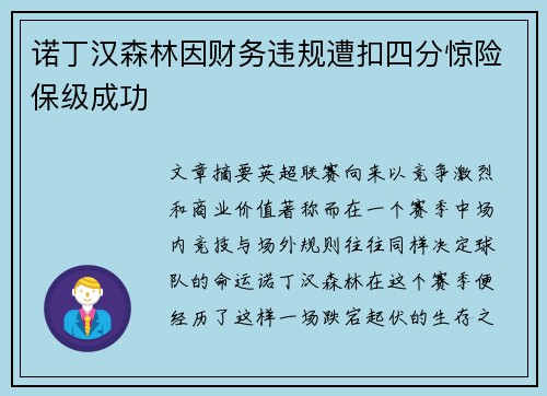 诺丁汉森林因财务违规遭扣四分惊险保级成功