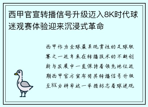 西甲官宣转播信号升级迈入8K时代球迷观赛体验迎来沉浸式革命