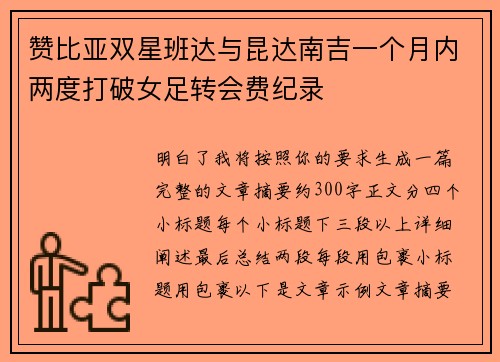 赞比亚双星班达与昆达南吉一个月内两度打破女足转会费纪录 赞比亚双星班达与昆达南吉一个月内两度打破女足转会费纪录