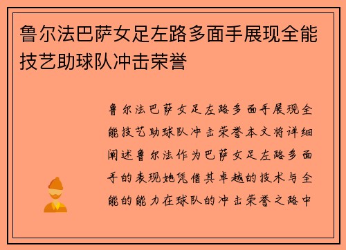 鲁尔法巴萨女足左路多面手展现全能技艺助球队冲击荣誉 鲁尔法巴萨女足左路多面手展现全能技艺助球队冲击荣誉