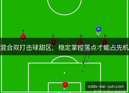 混合双打击球甜区，稳定掌控落点才能占先机
